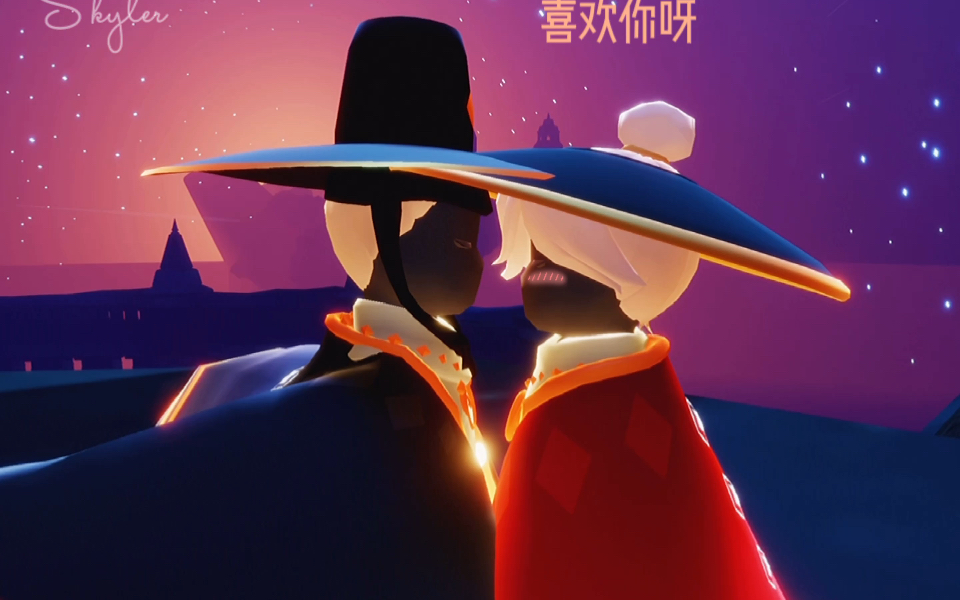 【sky光遇61酱酱剪辑】【箬笠cp】今天你磕了吗?