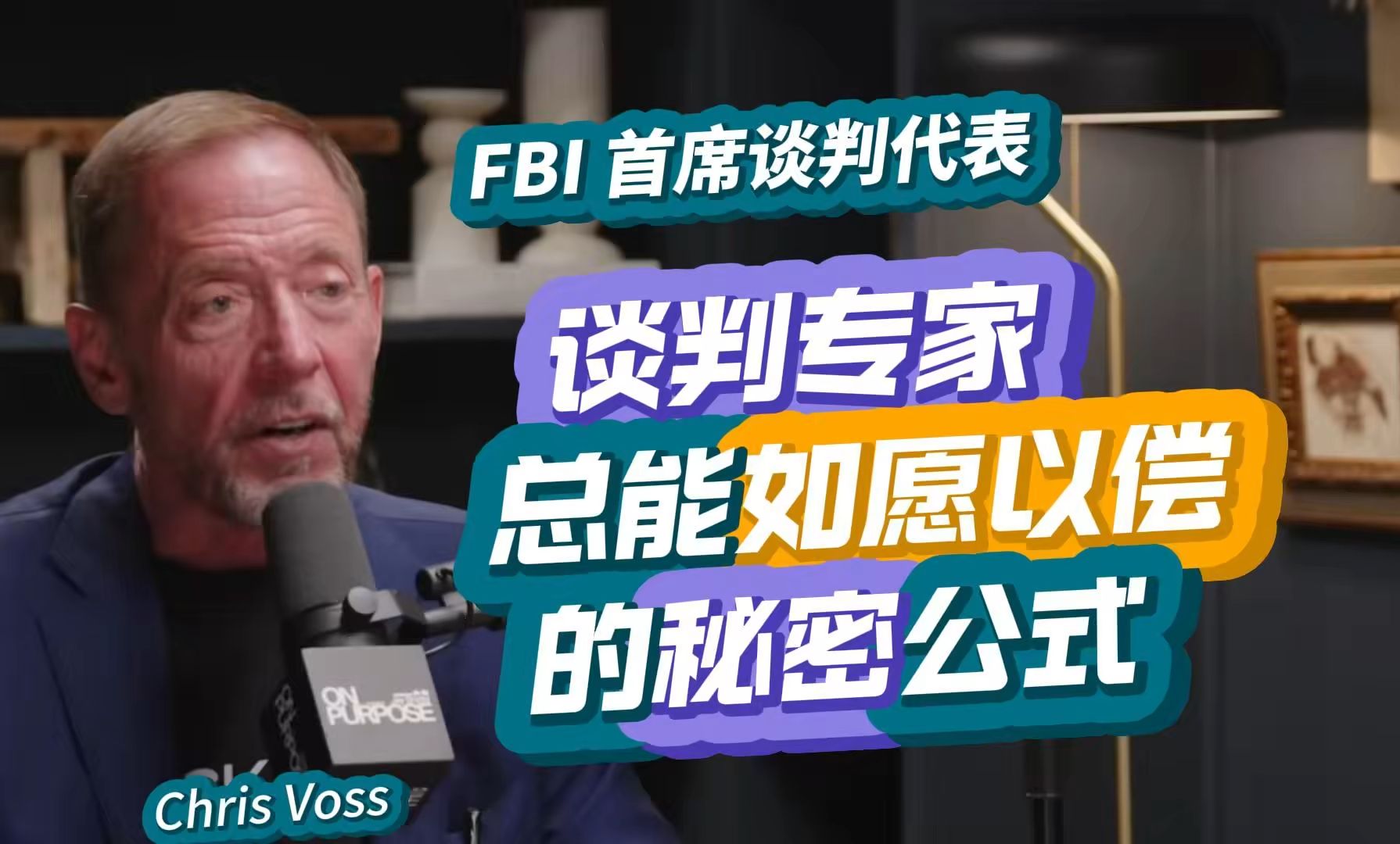 FBI首席谈判代表:谈判专家总能如愿以偿的秘密公式| Chris Voss 2024 【精校收藏】哔哩哔哩bilibili