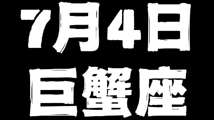 7月4日巨蟹座哔哩哔哩bilibili