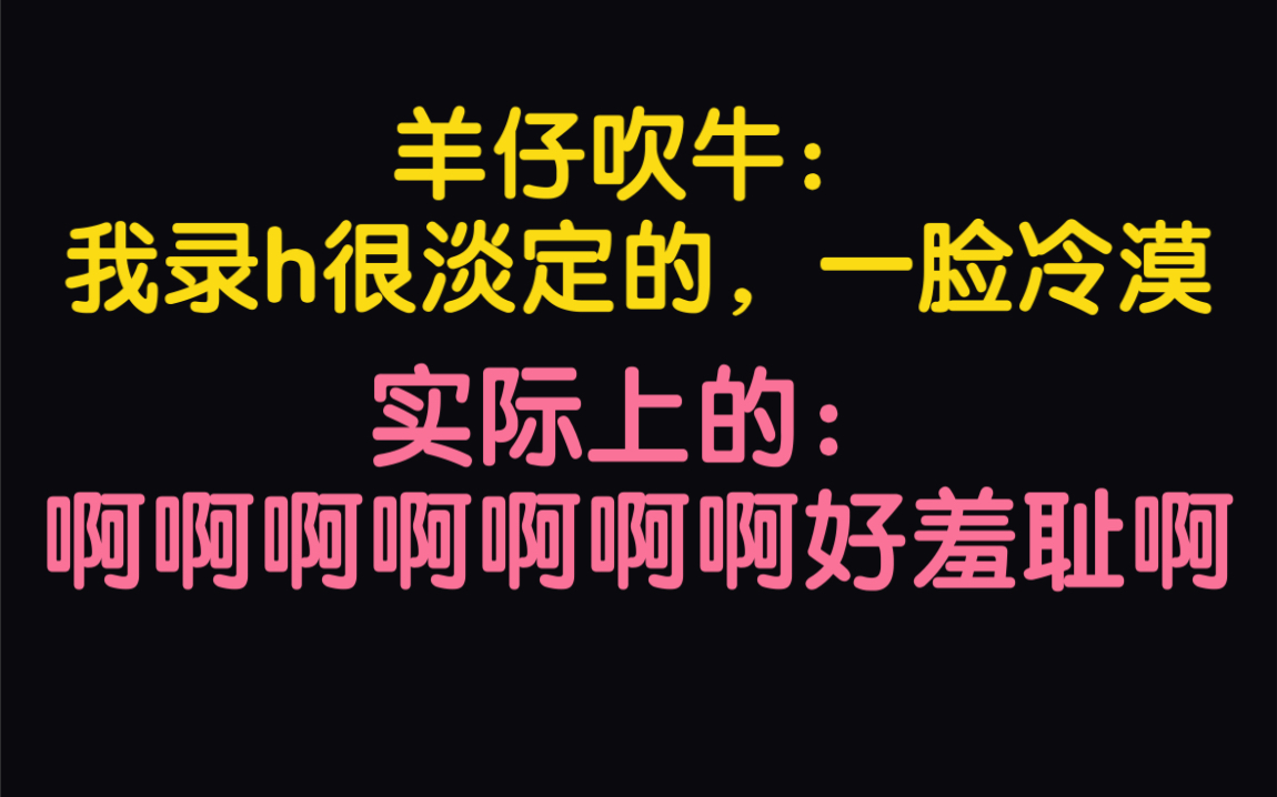 羊仔录高能片段害羞实录:呜呜呜饶了我吧、要被抓起来的、太羞耻了哔哩哔哩bilibili