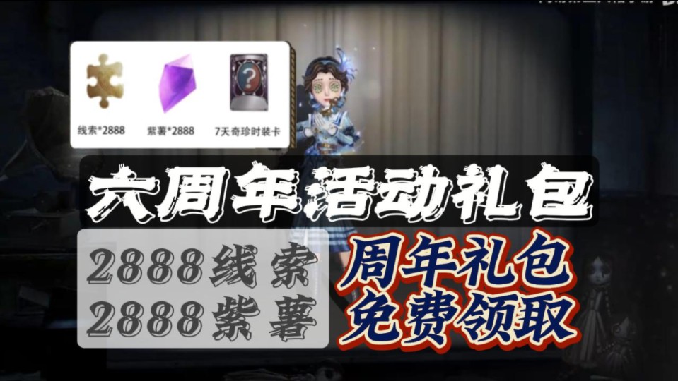 【第五人格】六周年活动礼包,2888线索 2888紫薯福利兑换码免费领取.