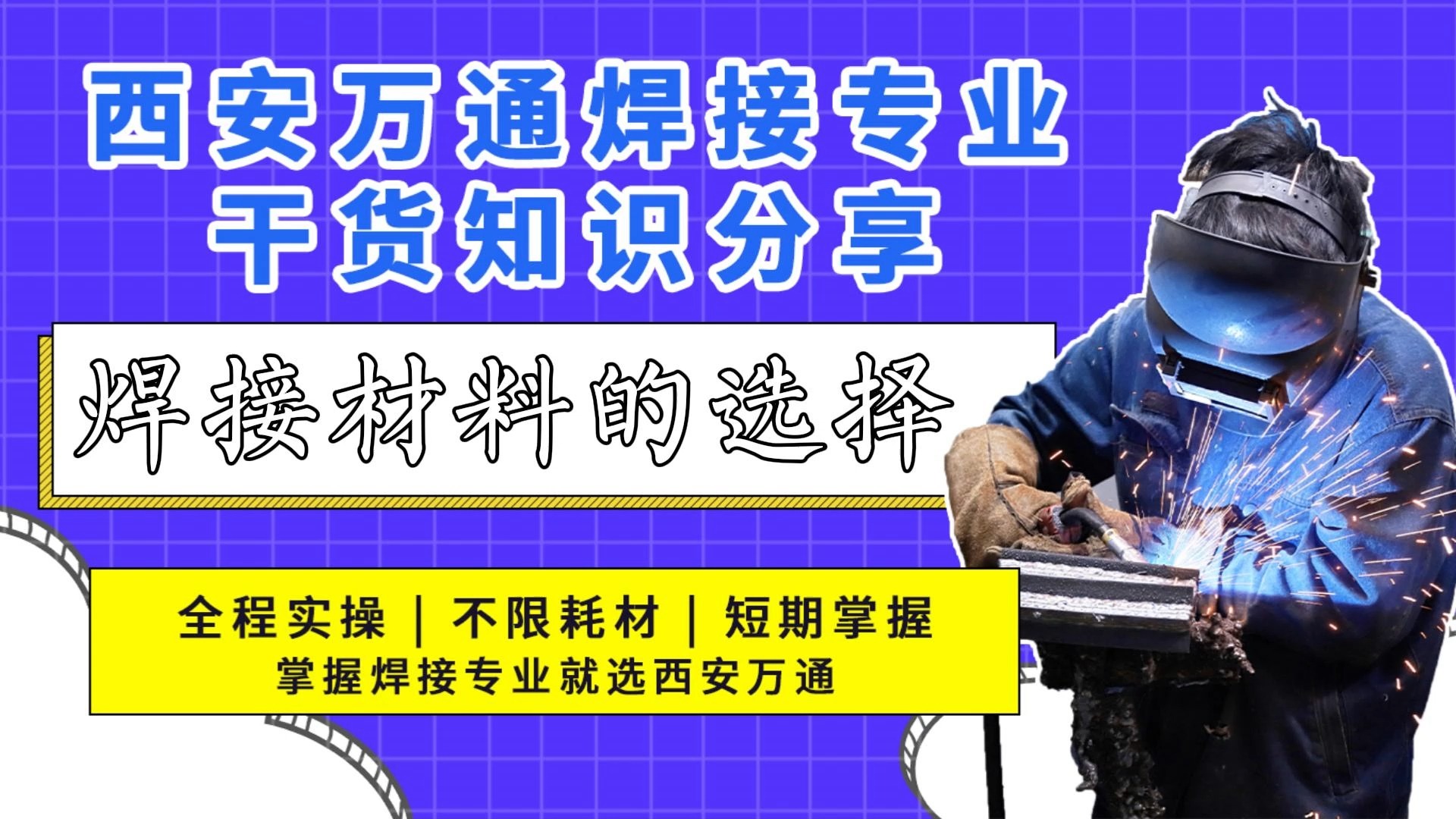 焊接材料的选择你知道吗?今天跟着西安万通徐老师一起来看看吧.哔哩哔哩bilibili