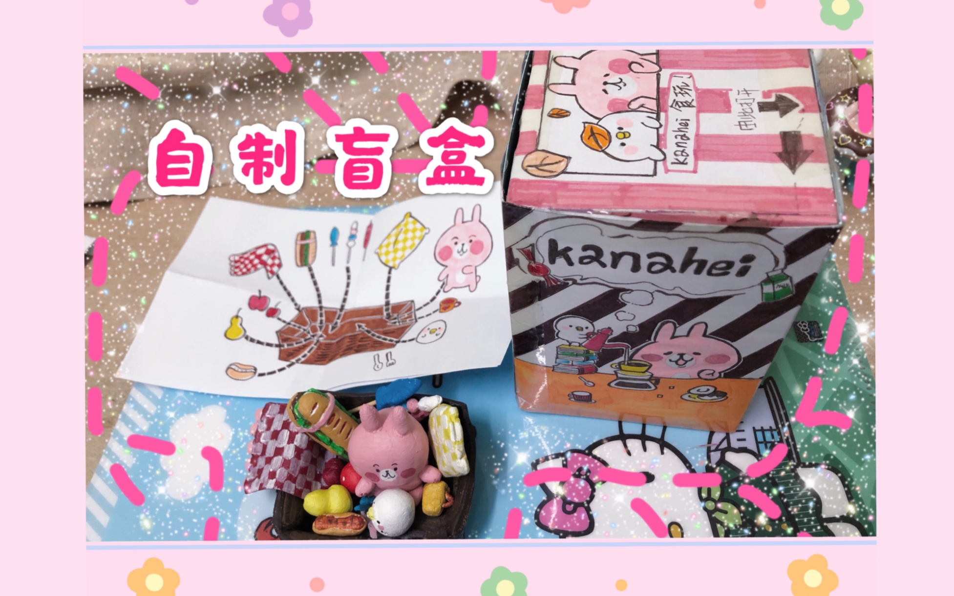 活动作品自制盲盒卡娜赫拉可爱食玩