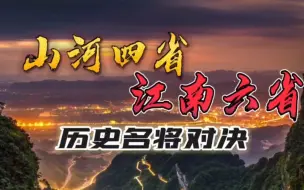 Download Video: 山河四省VS江南六省，历史名将大对决！你觉得哪个地区更胜一筹？