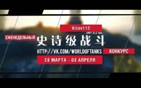 Tải video: 【坦克世界】史诗般的战役 - 每周八场经典比赛（4月第2周）