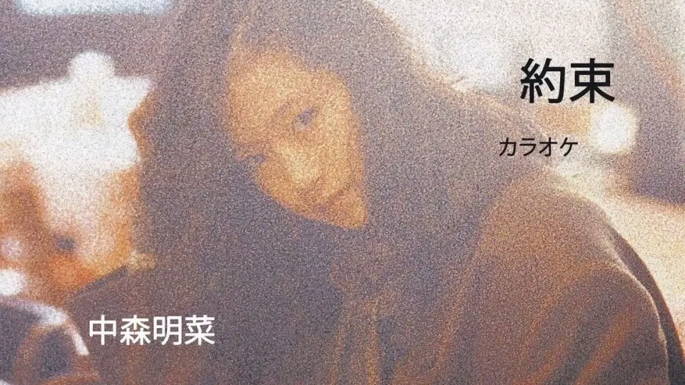 Akina Nakamori - Eki (Original Karaoke) 中森明菜「駅」_哔哩哔哩_ 