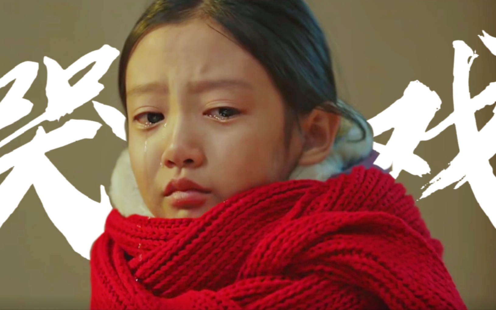 这小女孩的哭戏代入感好强!