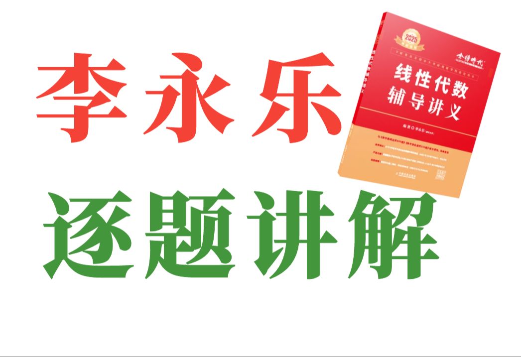 [图]【官方】李永乐线性代数辅导讲义·练习题+严选题·逐题精讲