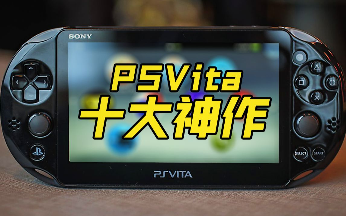 [图]PSVita十周年，盘点PSV上的十款神作！