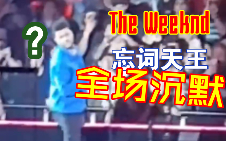 [图]The·忘词天王·Weeknd，Secret一个词都唱不出来，Can’t Feel My Face全靠”let’s go”救场……