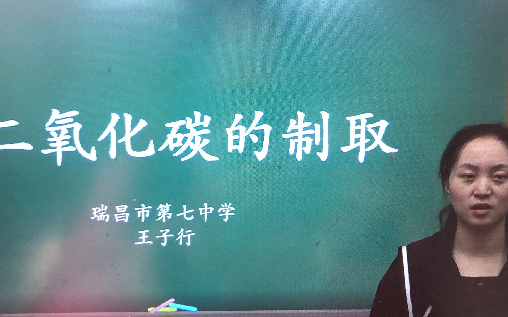 《二氧化碳的支取》说课 瑞昌七中王子行哔哩哔哩bilibili