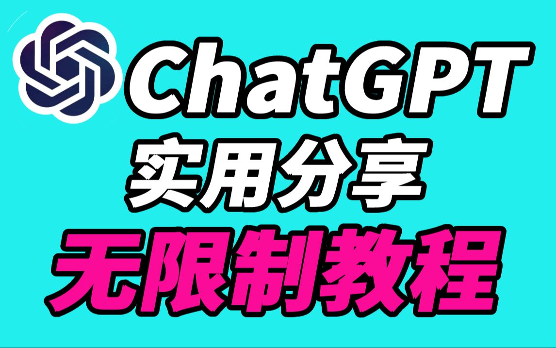 1月最新ChatGPT4.0使用安装教程,国内版免费网站,电脑手机版通用2024chatgpt网站哔哩哔哩bilibili