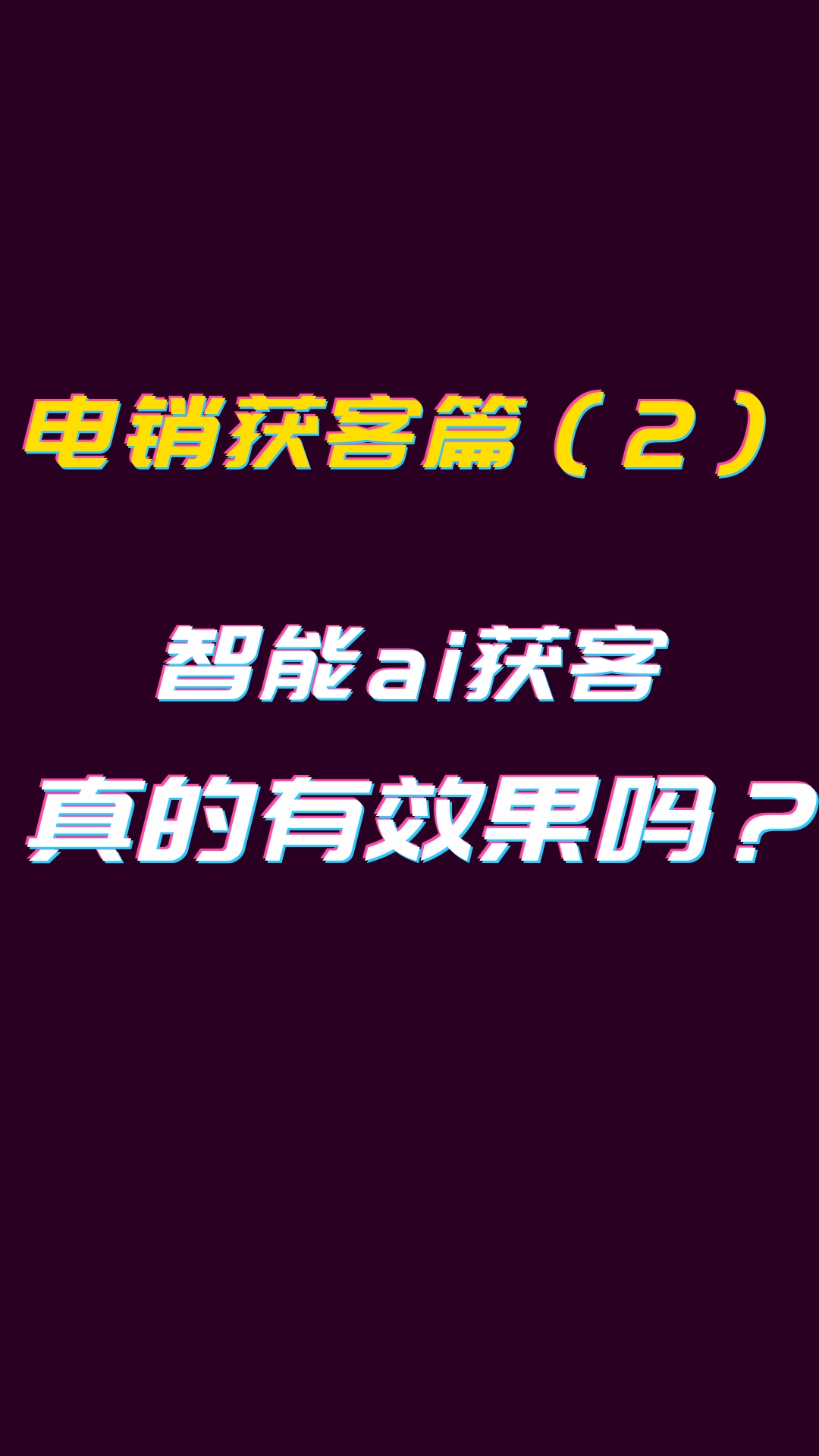 Ai电话销售是什么?外呼机器人多少钱?外呼机器人效果?哔哩哔哩bilibili