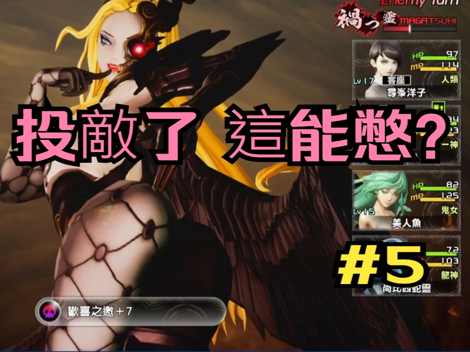 [图]【真女神轉生V Vengeance】復仇女神篇 難度:HARD (拿瑪戰) #5