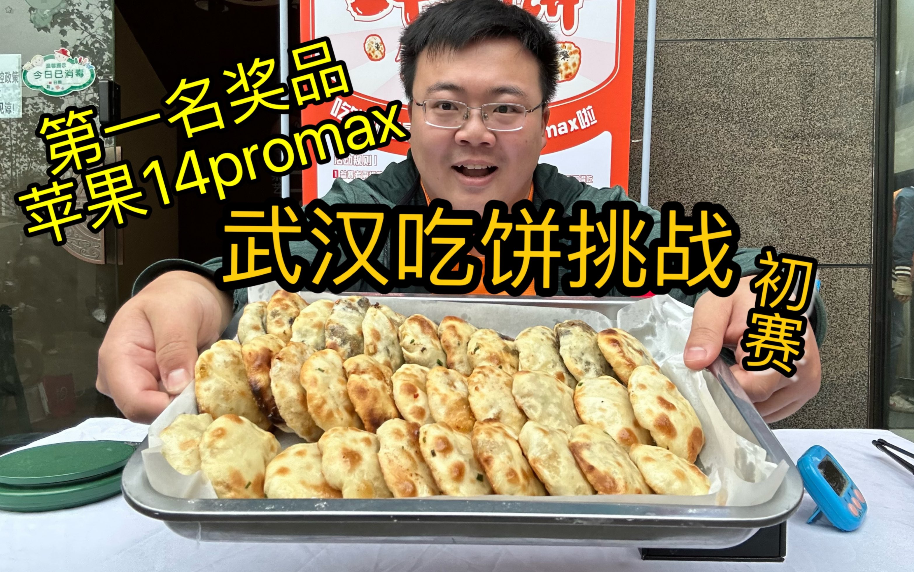 武汉吃饼挑战!最高奖励苹果14promax,专门飞来参加比赛(初赛篇)哔哩哔哩bilibili