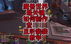 魔兽世界最关键部分教学如何制作宏