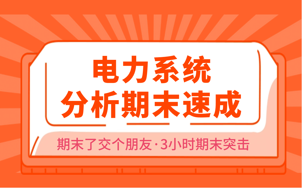 [图]电力系统分析期末速成/电力系统分析期末不挂科/期末了交个朋友