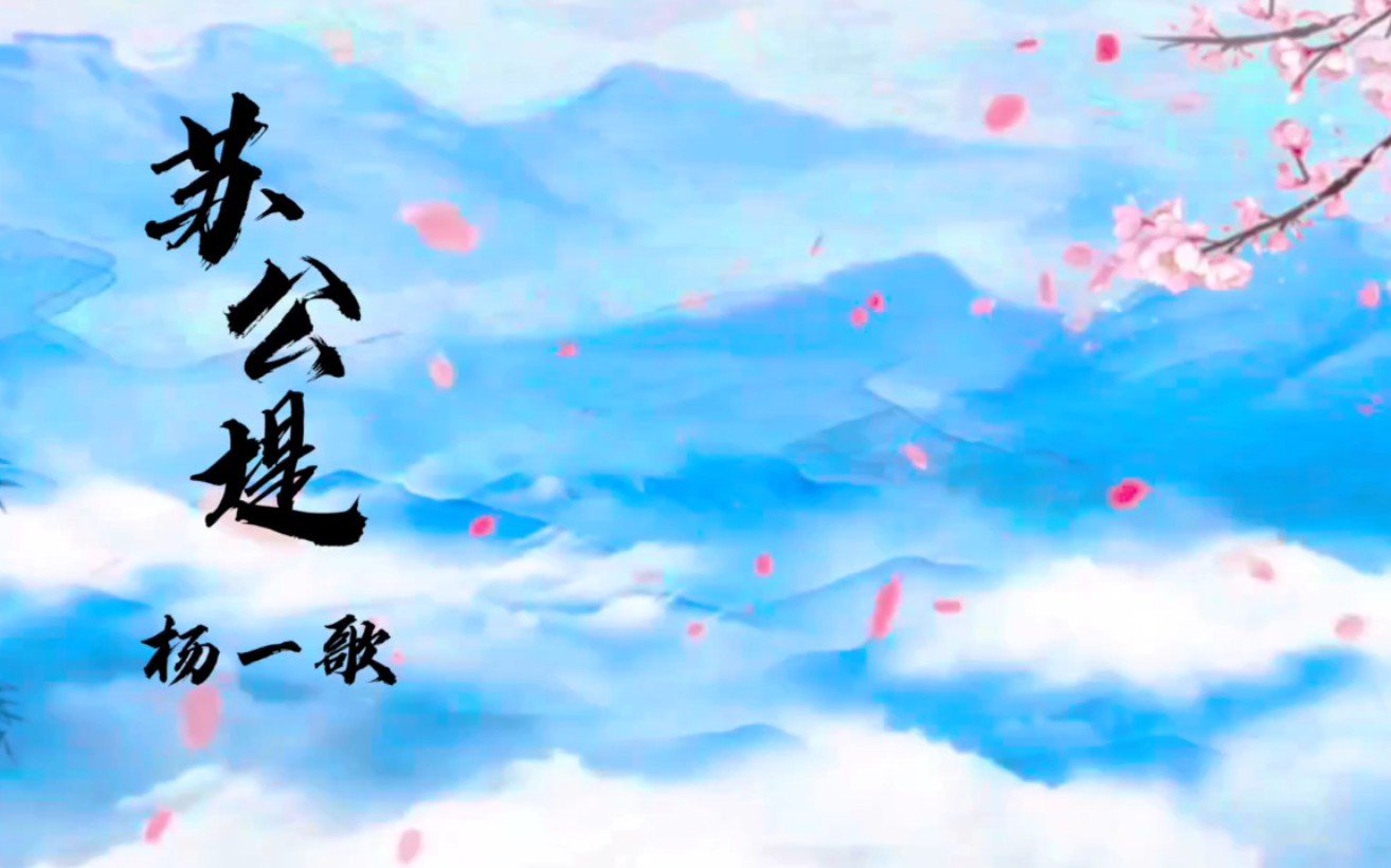 杨一歌 - 苏公堤,唯美中国风歌曲