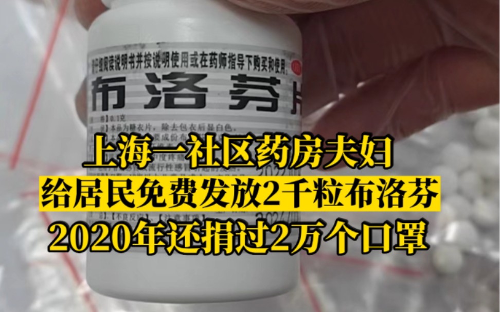 中国好邻居!上海一社区药房夫妇免费捐出2千粒退烧药:开店七八年,和居民早已是亲人哔哩哔哩bilibili