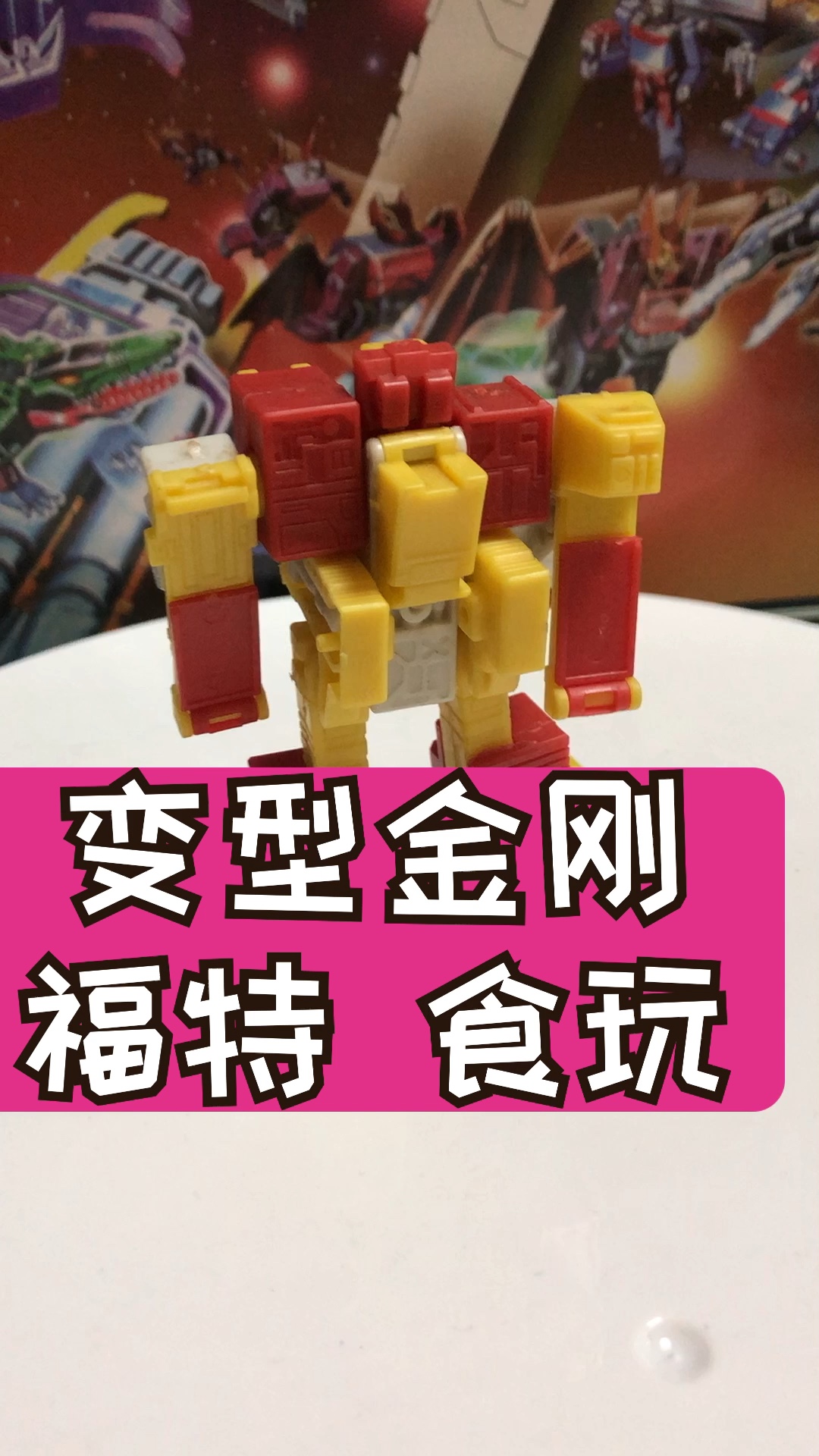 童年怀旧玩具变形金刚玩具老d拼装