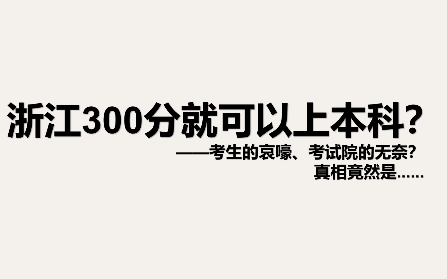 浙江300分能上本科?真相尽然是......哔哩哔哩bilibili