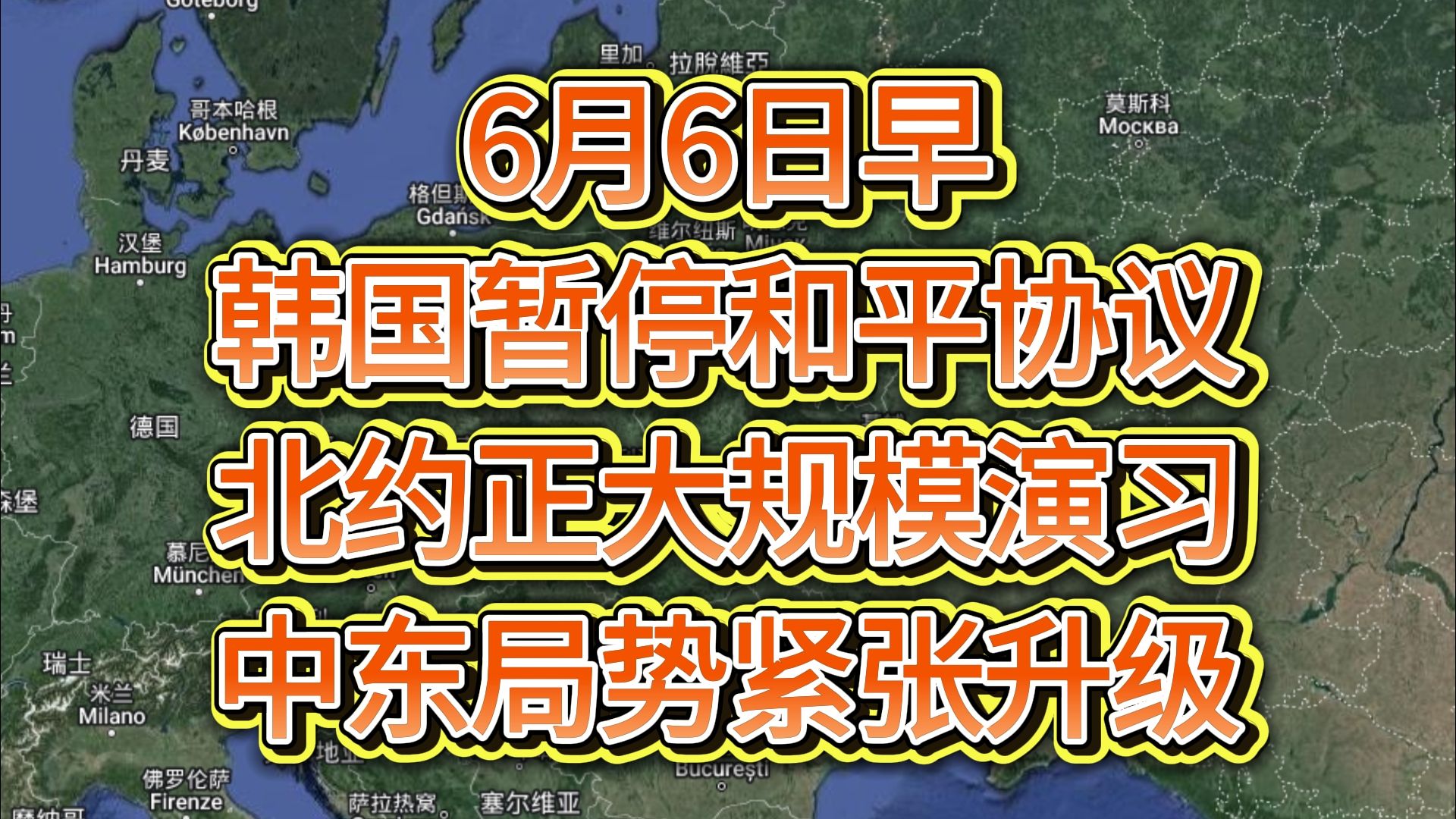 6月6日早韩国暂停和平协议,半岛局势恶化,北约进行大规模演习,中东局势紧张升级哔哩哔哩bilibili