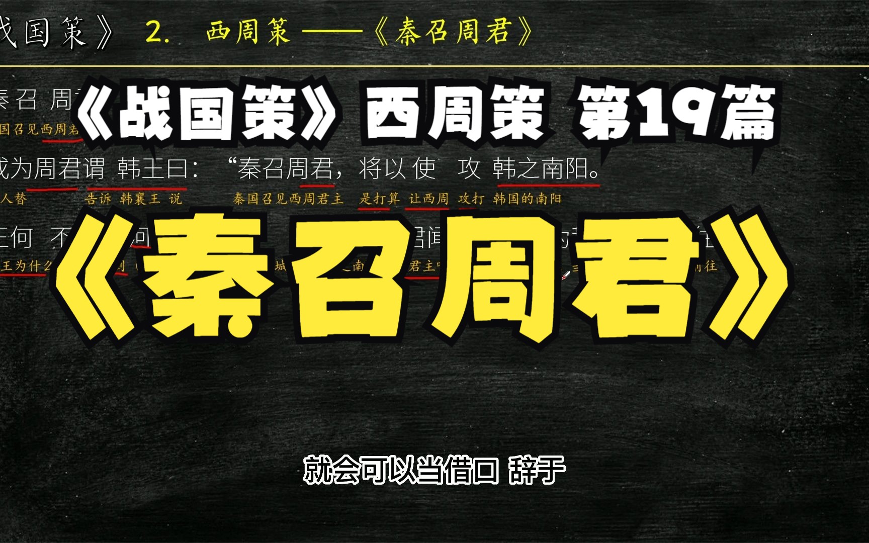 《战国策》西周策《秦召周君》全文解读翻译 文白对照 文言文解释