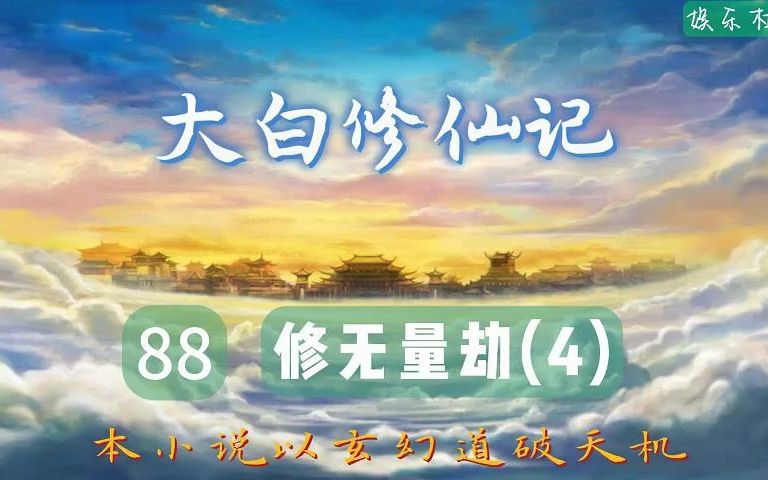 大白修仙记 88 修无量劫4哔哩哔哩bilibili