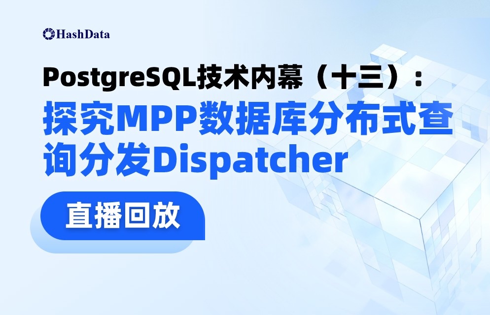 PostgreSQL技术内幕(十三)一节课说清Dispatcher,揭秘MPP数据库分布式查询分发基本原理哔哩哔哩bilibili