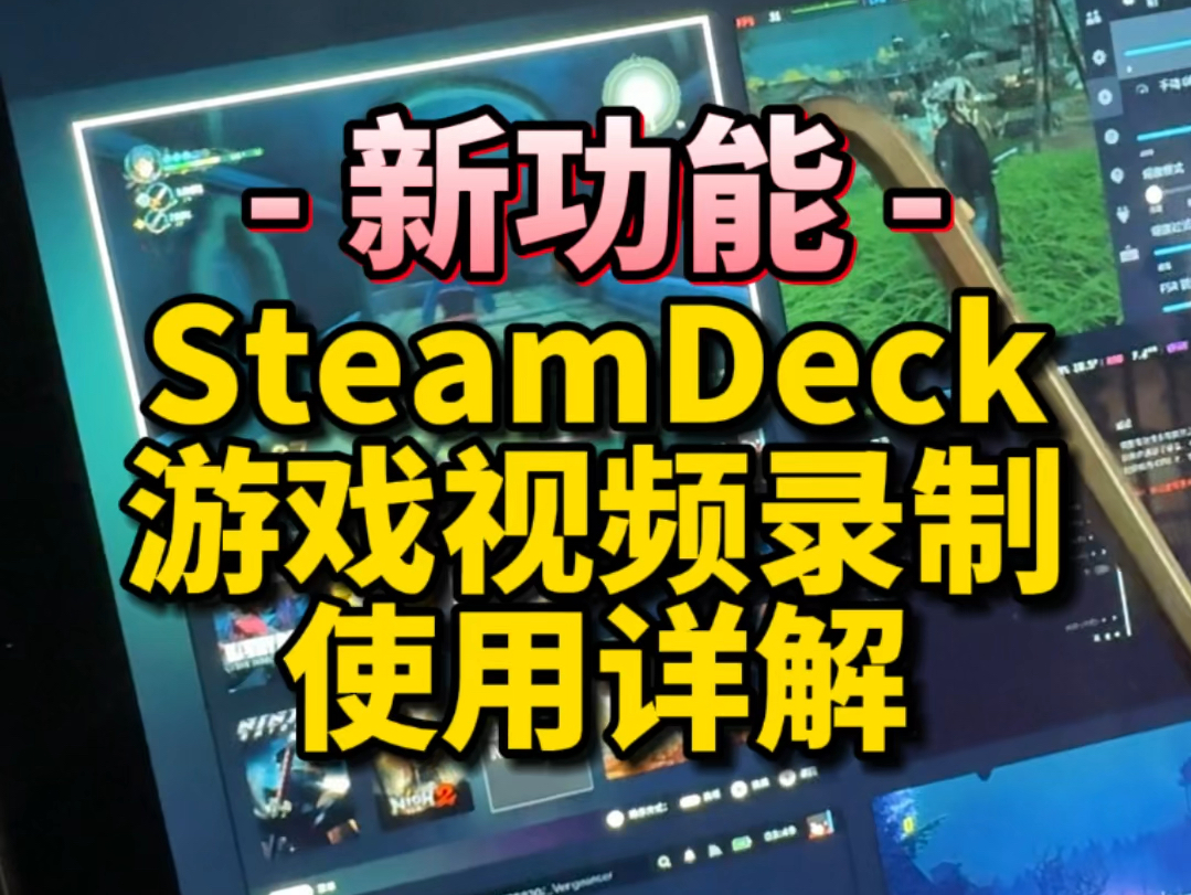 Steam新功能“游戏录制”新鲜出炉,完美适配SteamDeck,现在录屏和传视频更加方便了,快来玩玩!单机游戏热门视频