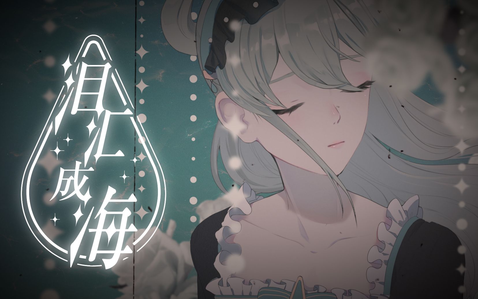 [图]【洛天依原创曲】泪汇成海 (feat.GUMI)【PV付】