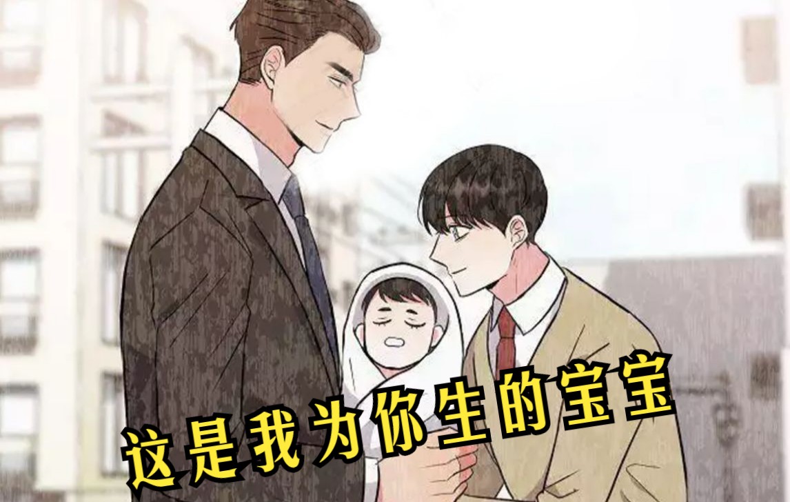 【漫画】"来,抱抱,这是我为你生的儿子~"ABO世界男人怀孕生子很正常~《是我们的孩子》哔哩哔哩bilibili