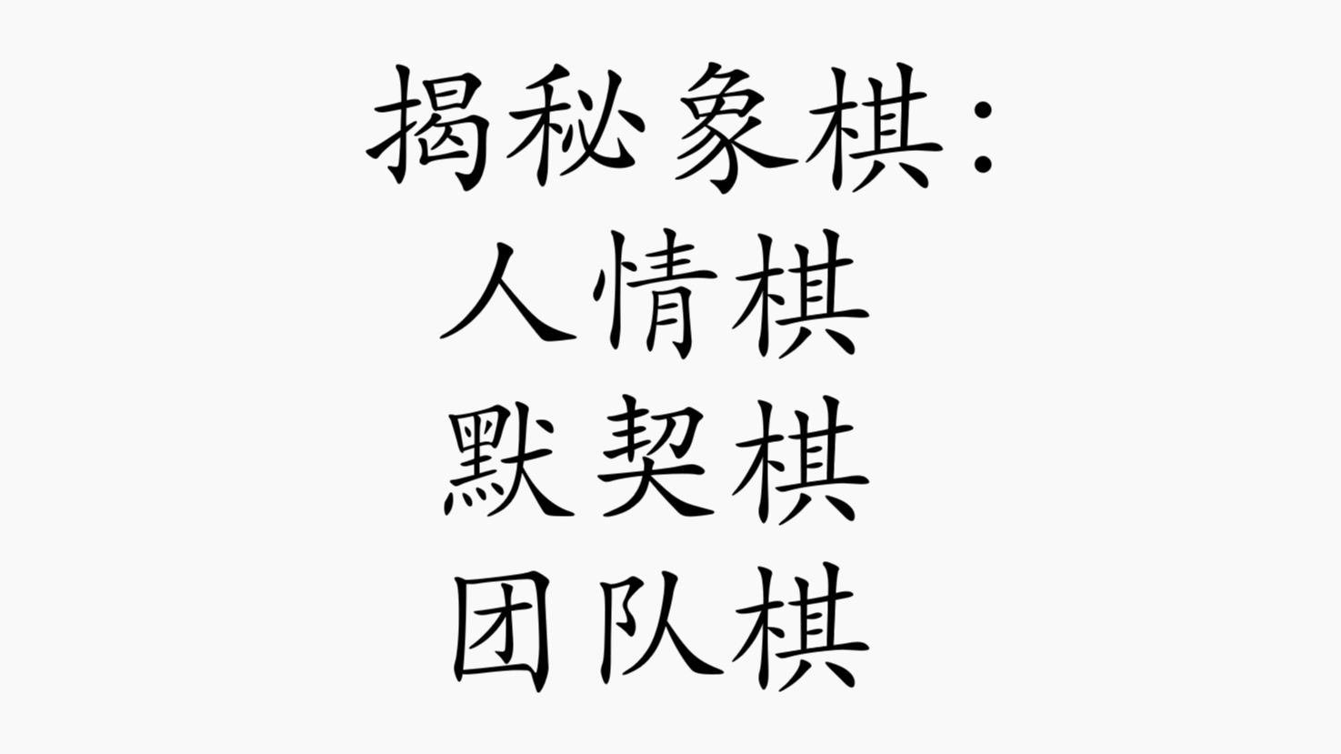 揭秘:中国象棋积分赛的人情棋、默契棋、团队棋桌游棋牌热门视频