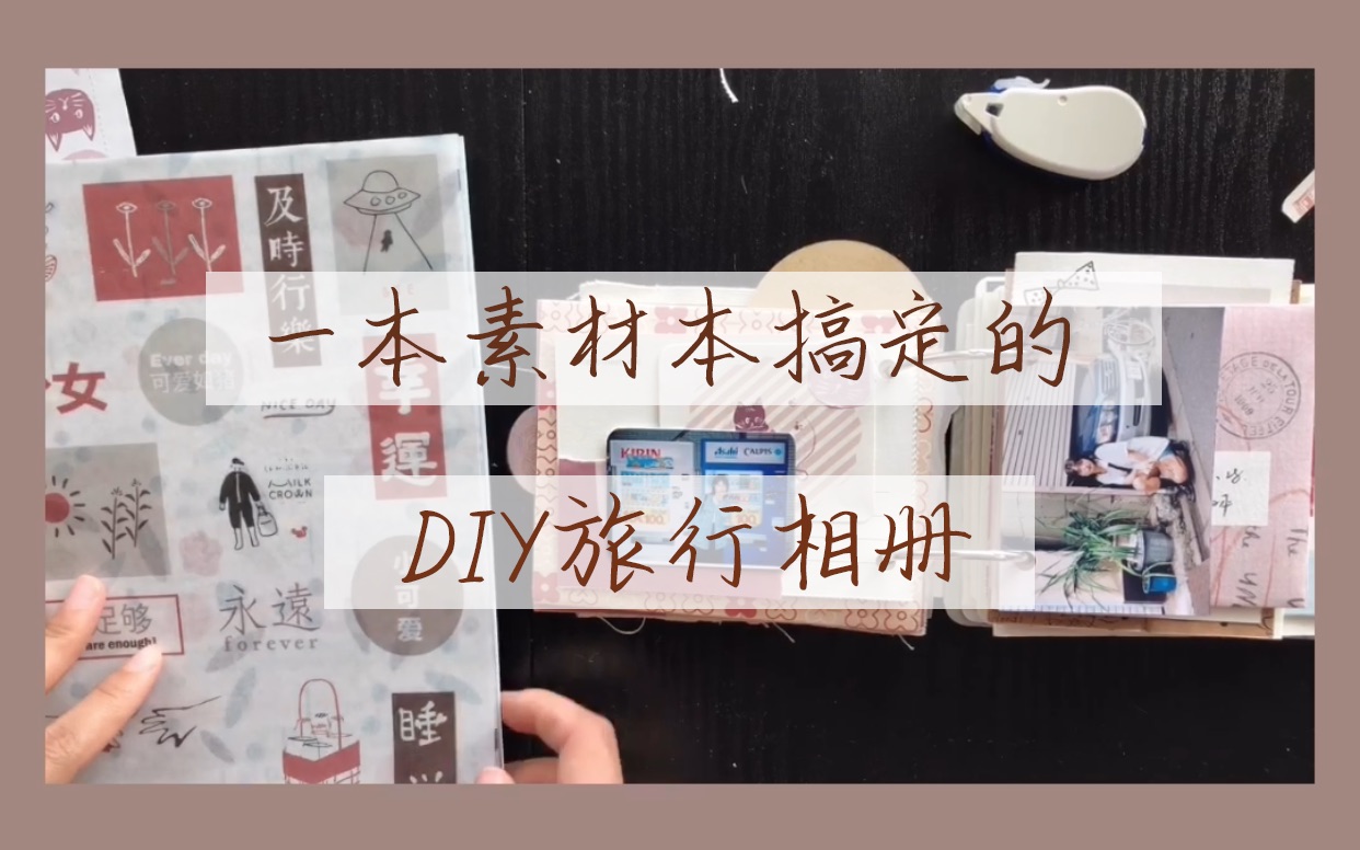 【毛豆的手帐】一本素材本就搞定的diy旅行相册~~哔哩哔哩bilibili