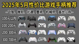 【建议收藏】2025年5月游戏手柄良心推荐！ 全是各个领域的尖子生，性价比超高！50-700元超高性价比/玩黑神话手柄怎么买？一期视频看懂手柄！