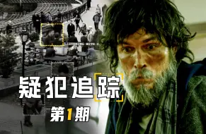 Download Video: 【墨菲】《疑犯追踪》第1期：美国政府监视全民，活死人流浪汉与隐形富豪自我救赎