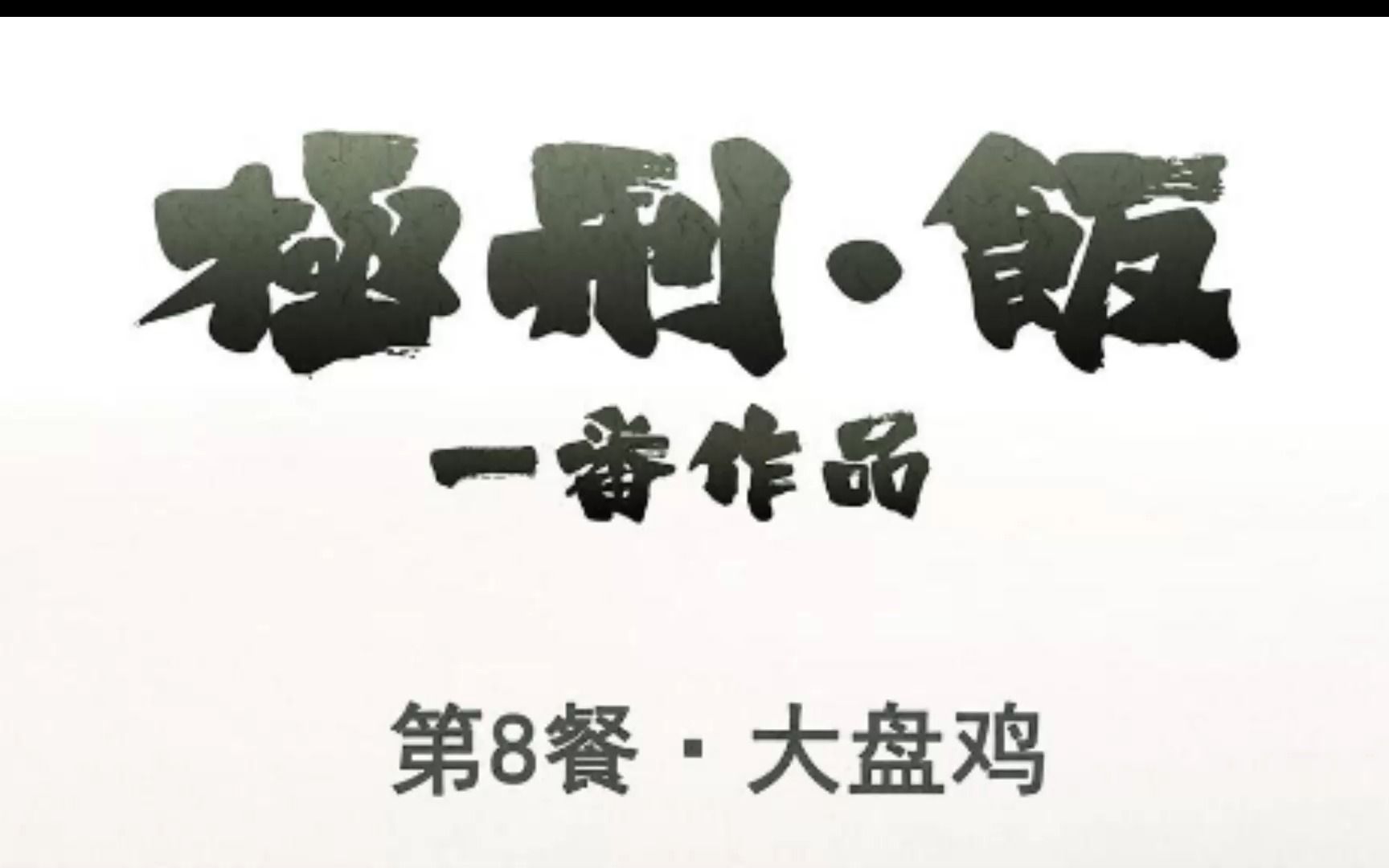 极刑饭:大盘鸡哔哩哔哩bilibili