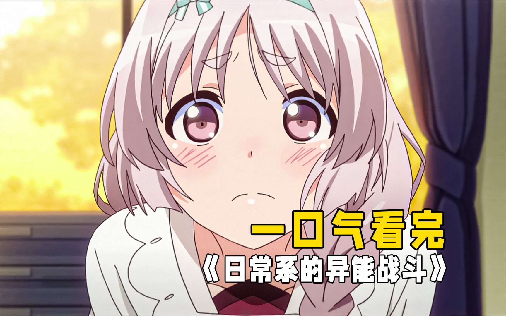 一口气看完《日常系的异能战斗》补番推荐