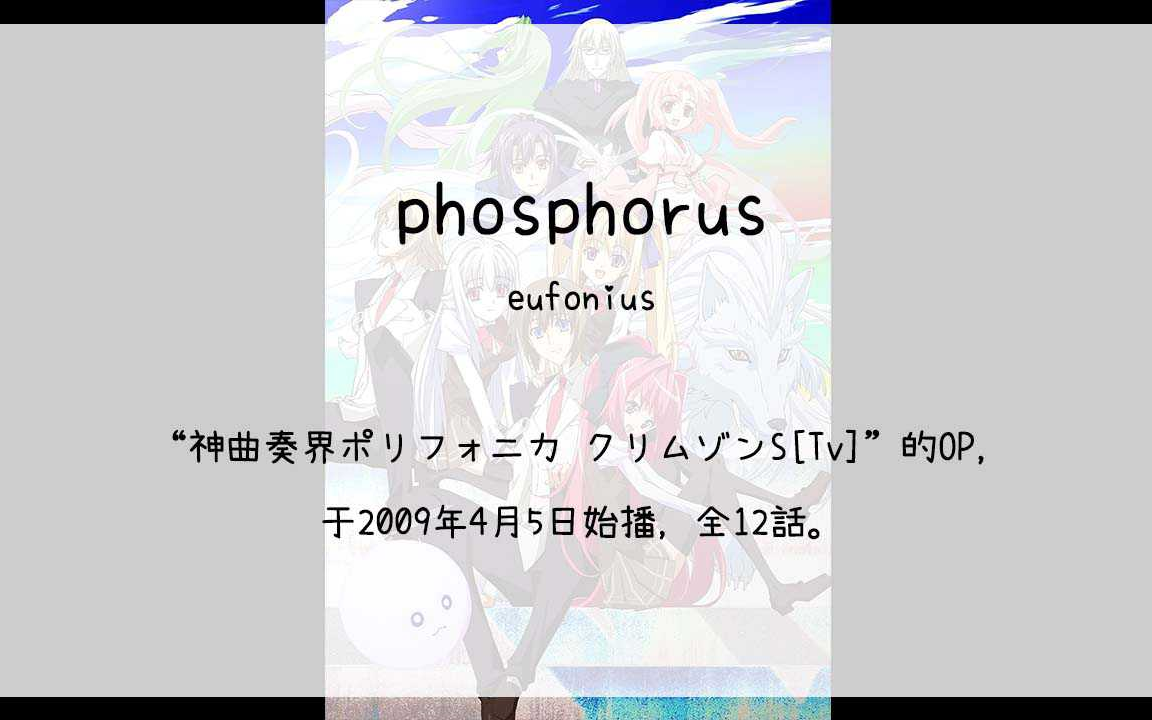 【1917】神曲奏界ポリフォニカ クリムゾンS[Tv](Op)phosphorus哔哩哔哩bilibili