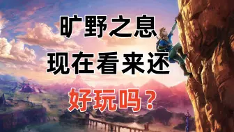发售八年了旷野之息还属于好玩的游戏吗？