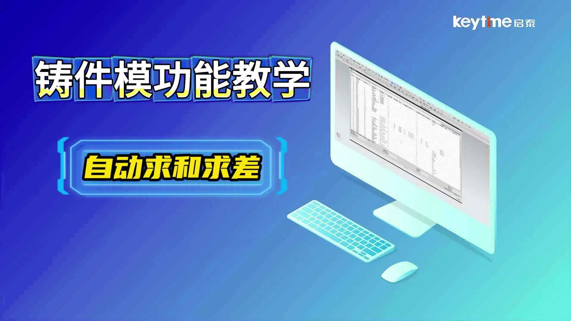 启泰模具设计系统—自动求和求差哔哩哔哩bilibili