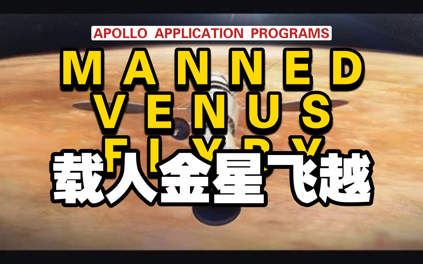 AAP载人金星飞越任务(Manned Venus Flyby)哔哩哔哩bilibili