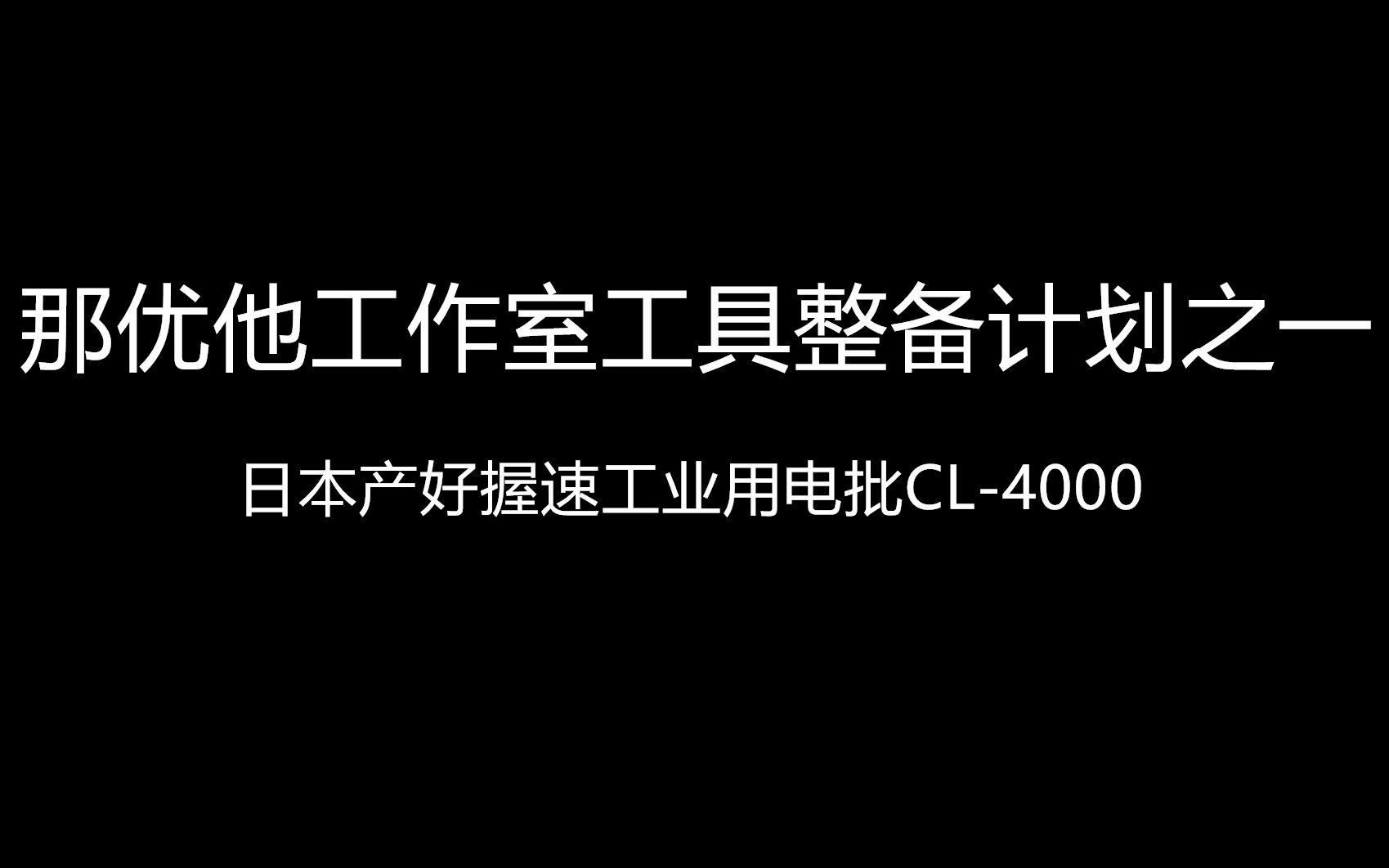 工具翻新之日本产好握速 Hios CL4000 工业用电批哔哩哔哩bilibili