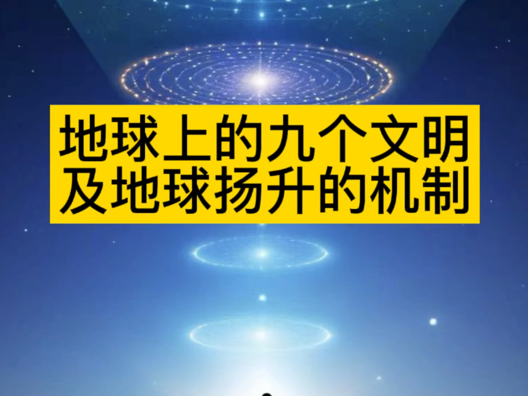 地球上的九个文明和地球扬升机制哔哩哔哩bilibili