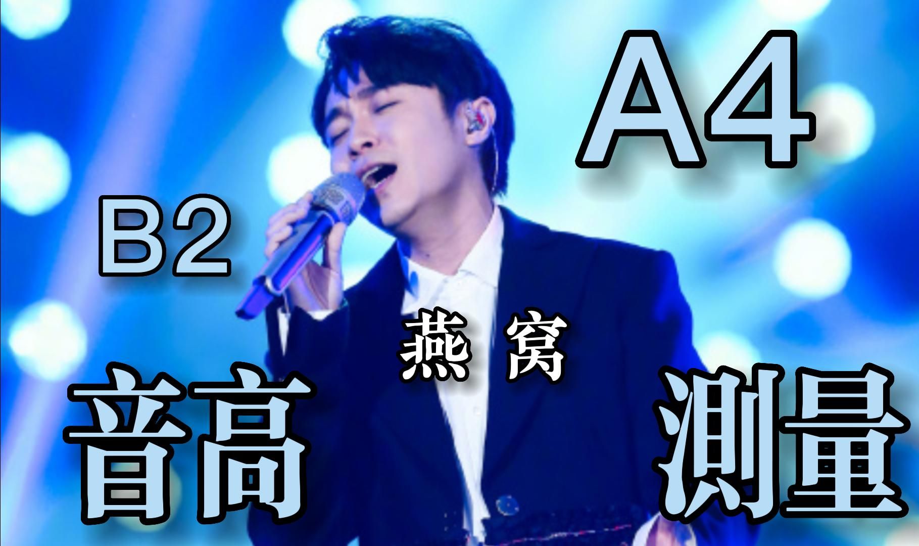 【吴青峰】《燕窝》(live)全曲音高测量