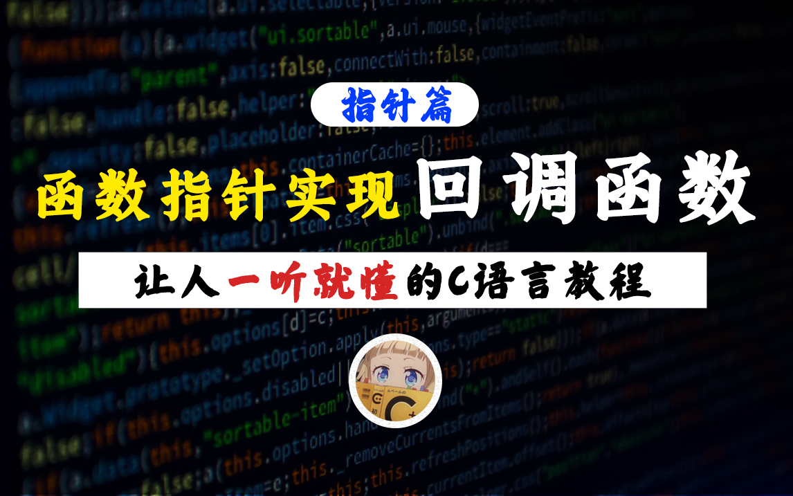 【一听就懂】回调函数!C语言中,如何通过函数指针实现回调函数?聪明的同学已经来听课了!哔哩哔哩bilibili