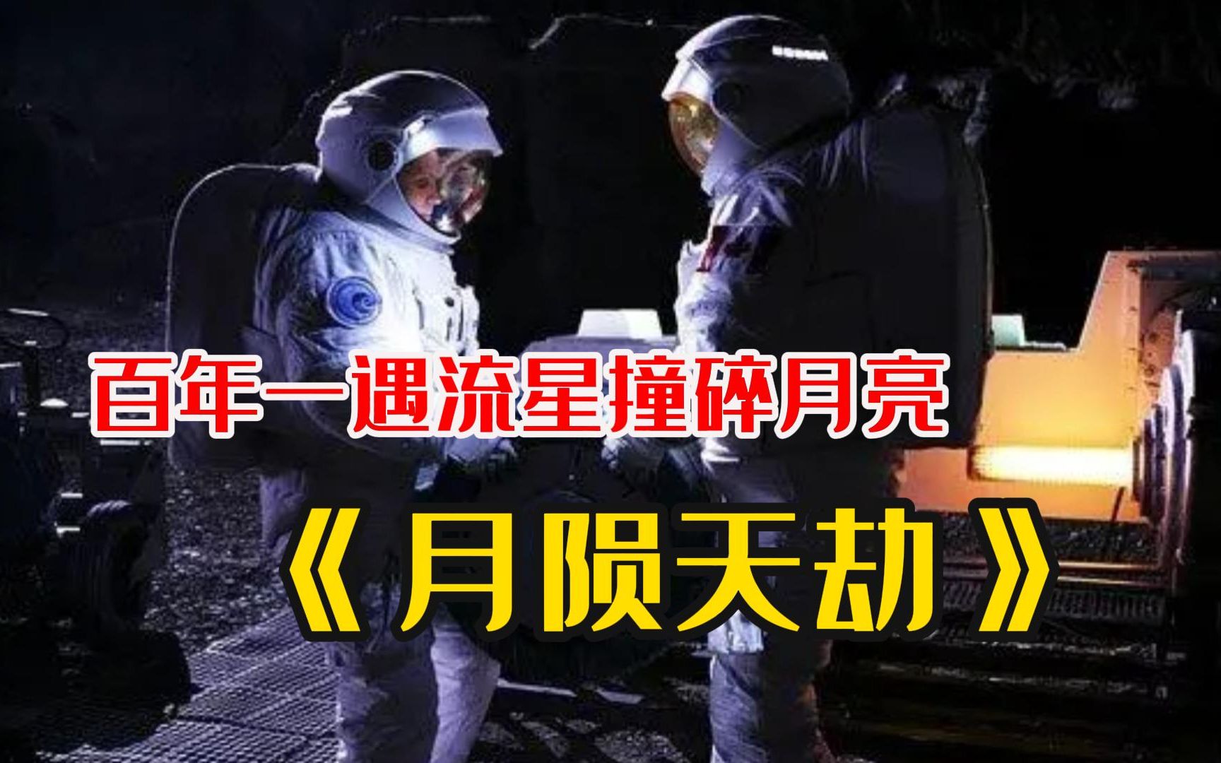 [图]一口气看完科幻剧《月陨天劫》百年一遇流星，撞碎月亮将其砸向地球人类危矣