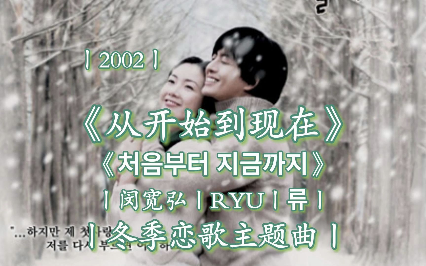 《从开始到现在》丨RYU丨冬季恋歌主题曲丨当年这部韩剧应该看过的人不少吧,初恋的故事当时真的太火了,裴勇俊当年这个发型还有系围巾真的引起一...