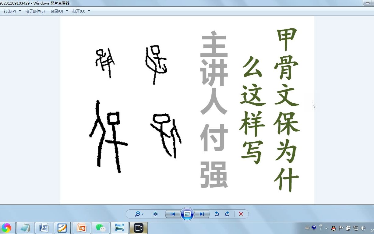 甲骨文保为什么这样写