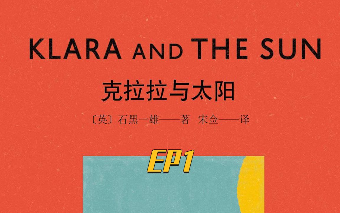 [图]欧德拉·法语阅读课 | Klara et le Soleil克拉拉与太阳法语版EP1